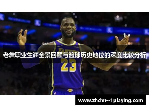 老詹职业生涯全景回顾与篮球历史地位的深度比较分析