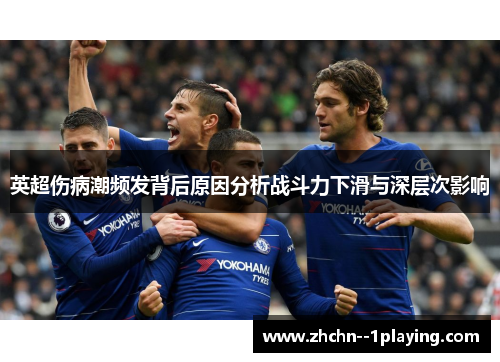 英超伤病潮频发背后原因分析战斗力下滑与深层次影响