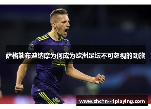 萨格勒布迪纳摩为何成为欧洲足坛不可忽视的劲旅
