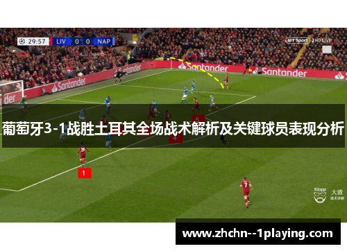 葡萄牙3-1战胜土耳其全场战术解析及关键球员表现分析