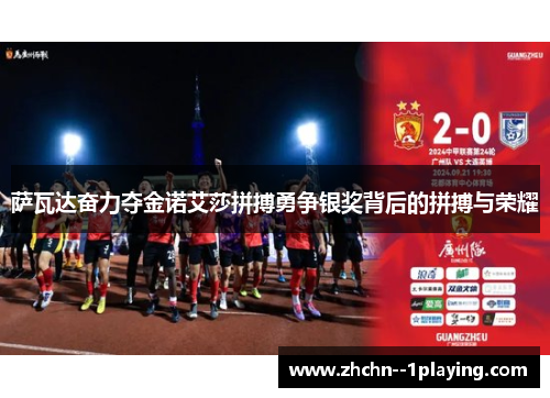 萨瓦达奋力夺金诺艾莎拼搏勇争银奖背后的拼搏与荣耀 萨瓦达奋力夺金诺艾莎拼搏勇争银奖背后的拼搏与荣耀