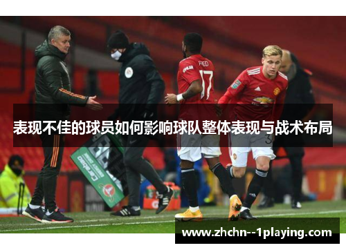 表现不佳的球员如何影响球队整体表现与战术布局