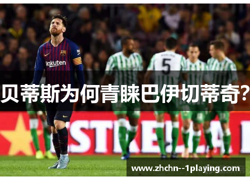 贝蒂斯为何青睐巴伊切蒂奇? 贝蒂斯为何青睐巴伊切蒂奇?