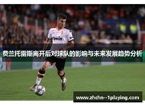 费兰托雷斯离开后对球队的影响与未来发展趋势分析