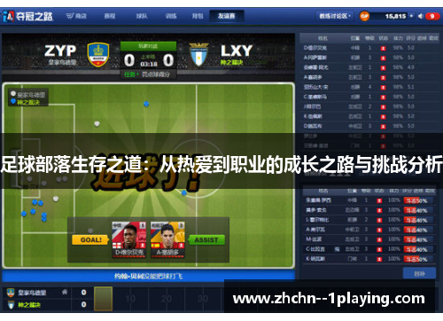 足球部落生存之道：从热爱到职业的成长之路与挑战分析