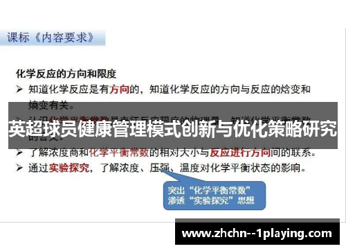英超球员健康管理模式创新与优化策略研究 英超球员健康管理模式创新与优化策略研究