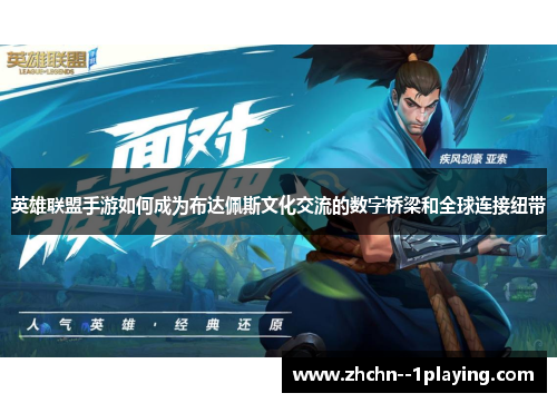 英雄联盟手游如何成为布达佩斯文化交流的数字桥梁和全球连接纽带 英雄联盟手游如何成为布达佩斯文化交流的数字桥梁和全球连接纽带