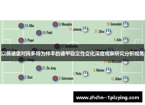 以佩德里对阵多特为样本的德甲稳定性变化深度观察研究分析视角 以佩德里对阵多特为样本的德甲稳定性变化深度观察研究分析视角