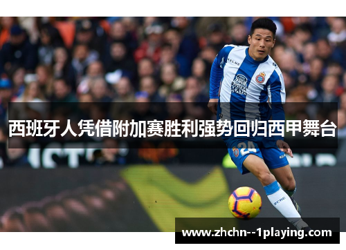 西班牙人凭借附加赛胜利强势回归西甲舞台