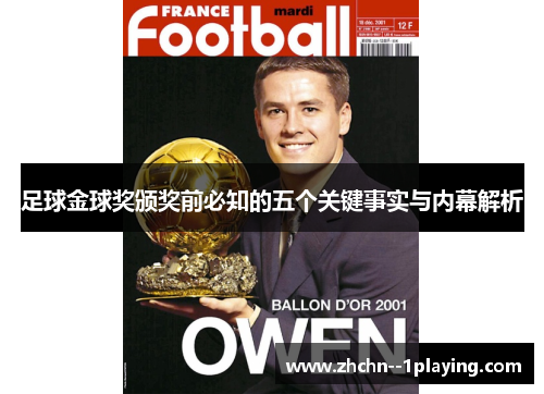 足球金球奖颁奖前必知的五个关键事实与内幕解析