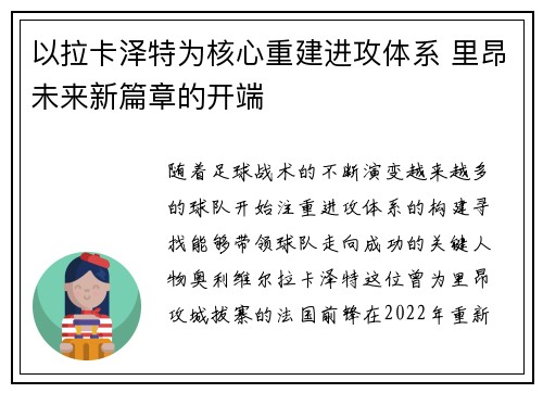 以拉卡泽特为核心重建进攻体系 里昂未来新篇章的开端