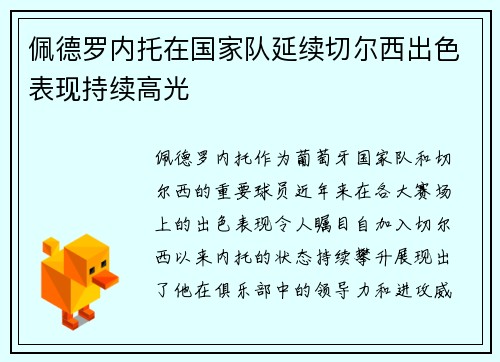 佩德罗内托在国家队延续切尔西出色表现持续高光