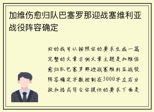 加维伤愈归队巴塞罗那迎战塞维利亚战役阵容确定