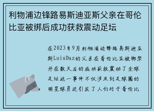 利物浦边锋路易斯迪亚斯父亲在哥伦比亚被绑后成功获救震动足坛