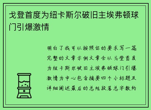 戈登首度为纽卡斯尔破旧主埃弗顿球门引爆激情
