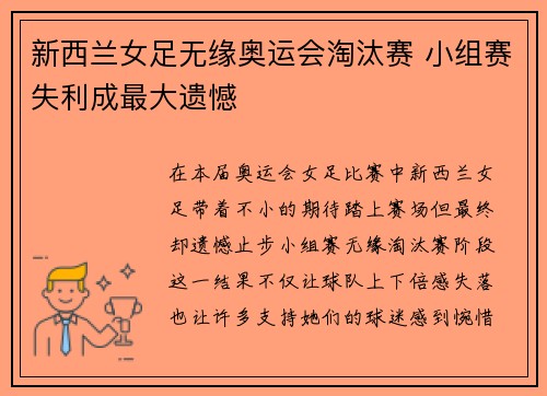 新西兰女足无缘奥运会淘汰赛 小组赛失利成最大遗憾