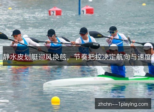静水皮划艇迎风换舷，节奏把控决定航向与速度