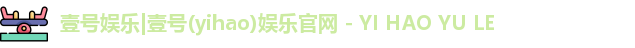 壹号娱乐